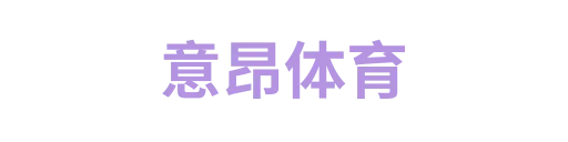 意昂体育